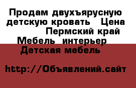 Продам двухъярусную детскую кровать › Цена ­ 7 500 - Пермский край Мебель, интерьер » Детская мебель   